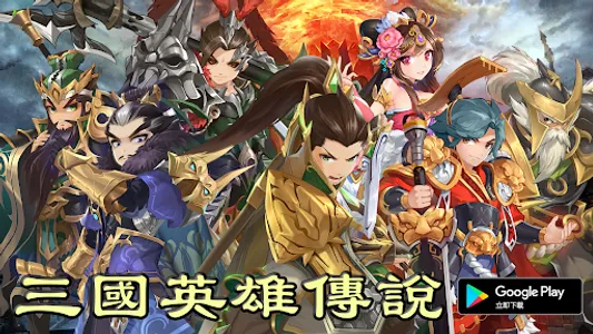 三國英雄傳說 Online - 動漫風無雙格鬥 MMORPG screenshot 5