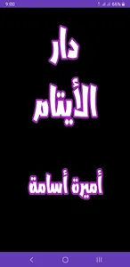 رواية دار الأيتام screenshot 0