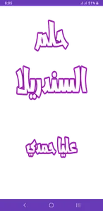 رواية حلم السندريلا screenshot 0