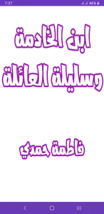 إبن الخادمة وسليلة العائلة screenshot 0