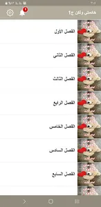 رواية خادمتي ولكن screenshot 3