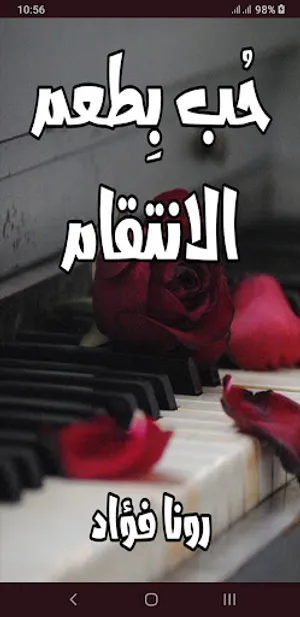 رواية حب بطعم الانتقام screenshot 0