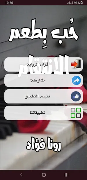 رواية حب بطعم الانتقام screenshot 1