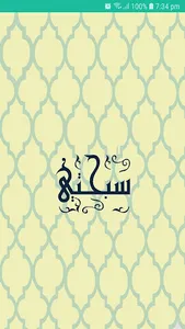 سبحتي screenshot 6
