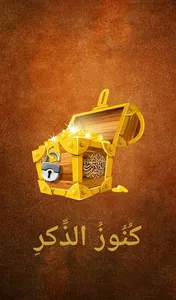 كنوز الذكر screenshot 0