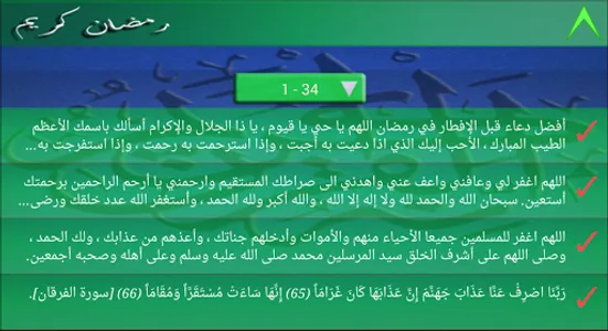 دعاء الصائم عند فطره screenshot 3
