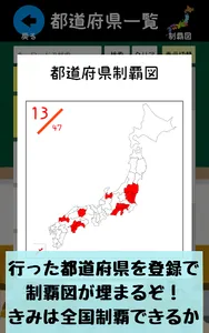都道府県をおぼえよう：社会・地理の学習に、ひまつぶしで都道府 screenshot 3