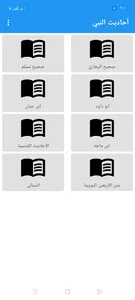 مجموعة أحاديث النبي - صحيح الب screenshot 4