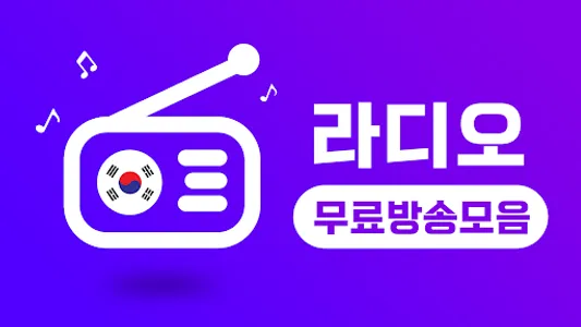 라디오 방송모음 – 대한민국 FM 라디오 듣기 screenshot 0