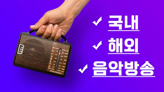 라디오 방송모음 – 대한민국 FM 라디오 듣기 screenshot 1