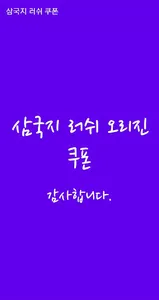 삼국지 러쉬 오리진 쿠폰 screenshot 0