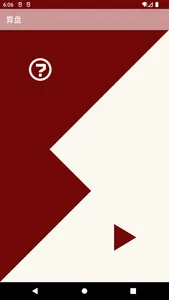 算盘 screenshot 0