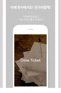 올리브식권 screenshot 0