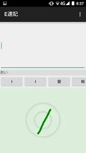 E速記 screenshot 1