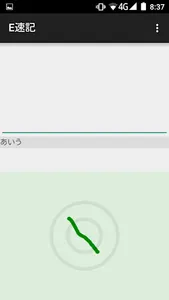 E速記 screenshot 2