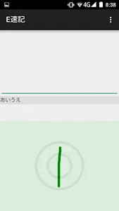 E速記 screenshot 3