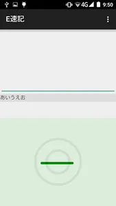 E速記 screenshot 4