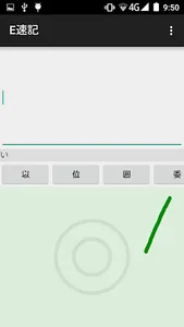 E速記 screenshot 5