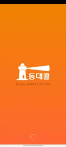 등대콜 승객용 screenshot 0