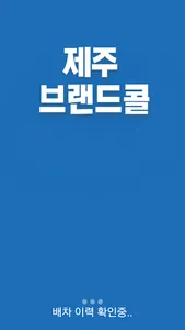 제주 브랜드콜 승객용 screenshot 0