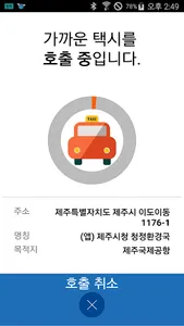 제주 브랜드콜 승객용 screenshot 5
