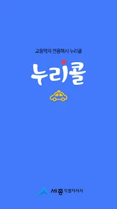 세종누리콜(승객용) screenshot 0
