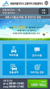 세종누리콜(승객용) screenshot 1