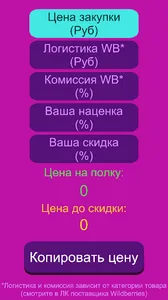Калькулятор цен Wildberries screenshot 0