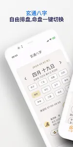 玄通八字 screenshot 16