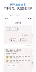 玄通八字 screenshot 22