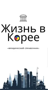 LifeInKorea screenshot 0