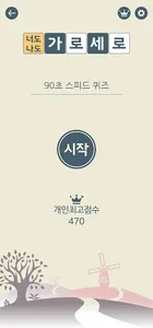 가로세로 너도나도 screenshot 5