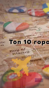 Топ 10 городов - твой гид по Е screenshot 0