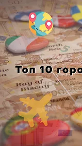 Топ 10 городов - твой гид по Е screenshot 3