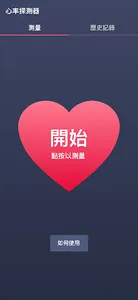 心率探測器 screenshot 0