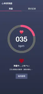 心率探測器 screenshot 2
