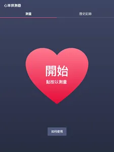 心率探測器 screenshot 4