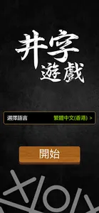 井字過三關(國際多語言版) screenshot 0