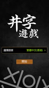 井字過三關(國際多語言版) screenshot 4