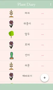 PlantDiary : 식물 일기, 식물 키우기 screenshot 6
