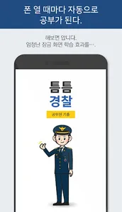 틈틈경찰 (형법 ,형사소송법, 경찰학개론 기출+해설) screenshot 2