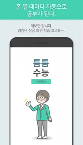 틈틈수능-사회문화 (기출+해설,사회탐구잠금화면공부) screenshot 2