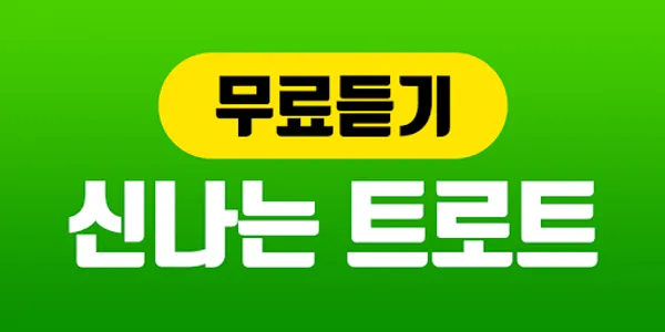 무료트로트 노래듣기 - 신나는 트로트 screenshot 0
