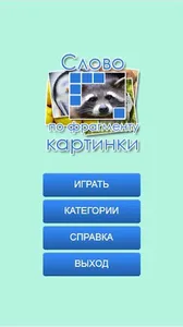 Слово по фрагменту картинки screenshot 0