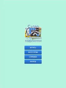 Слово по фрагменту картинки screenshot 5