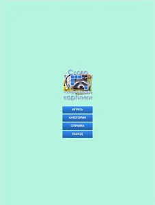 Слово по фрагменту картинки screenshot 8