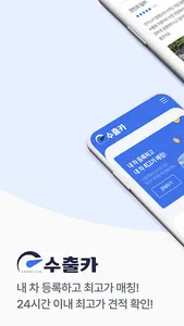 수출카 - 중고차 수출경매 플랫폼 screenshot 0