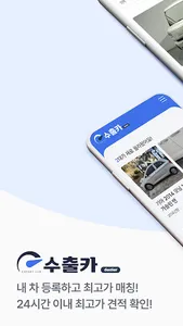 수출카 - 온라인 중고차 수출 사업자/딜러용 screenshot 0