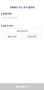 고속버스 취소 좌석 알리미 screenshot 0