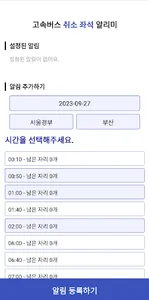 고속버스 취소 좌석 알리미 screenshot 1
